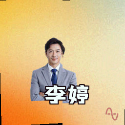 李婷